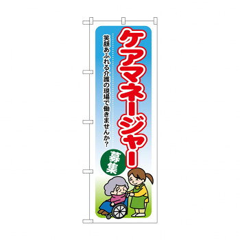 のぼり GNB-1820 ケアマネージャー募集