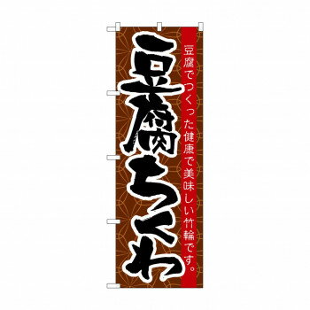 のぼり 21185 豆腐ちくわ 【北海道・沖縄・離島配送不可】
