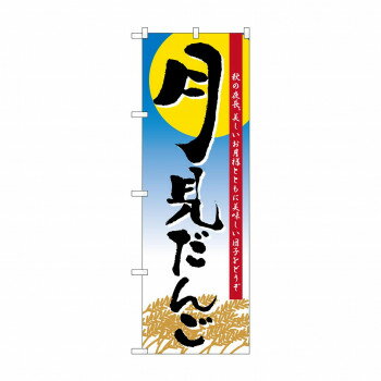 のぼり 21379 月見だんご 【北海道・沖縄・離島配送不可】
