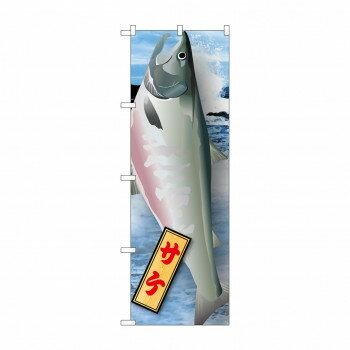 のぼり 21584 サケ 絵旗 【北海道・沖縄・離島配送不可】