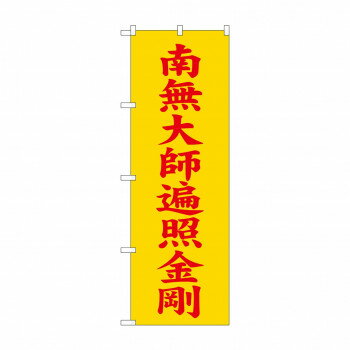 のぼり GNB-1836 南無大師遍照金 黄600 【北海道・沖縄・離島配送不可】(3.0)