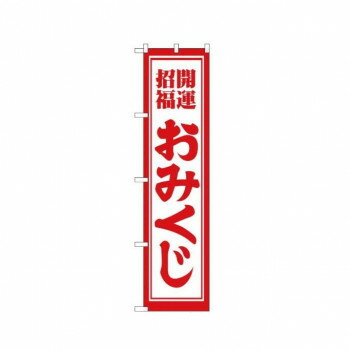 樂天商城 - スマートのぼり GNB-1863 開運招福おみくじ 【北海道・沖縄・離島配送不可】