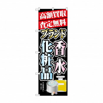 のぼり GNB-1981 高額買取 香水・化粧品 【北海道・沖縄・離島配送不可】