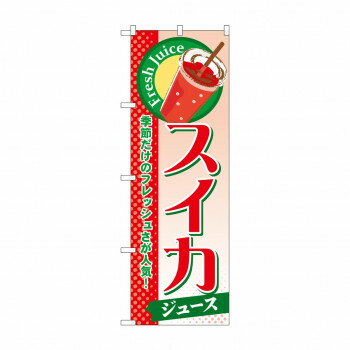 のぼり SNB-287 スイカ(ジュース) 【北海道・沖縄・離島配送不可】