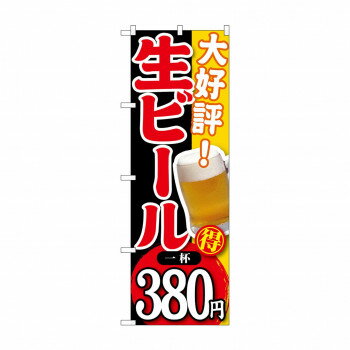 のぼり SNB-186 大好評 生ビール 一杯380 【北海道・沖縄・離島配送不可】