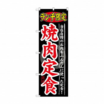 のぼり SNB-249 ランチ限定 焼肉定食 【北海道・沖縄・離島配送不可】