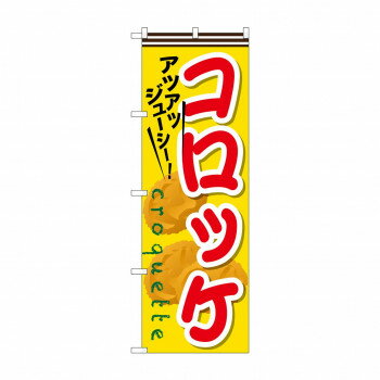 のぼり SNB-630 コロッケ 【北海道・沖縄・離島配送不可】