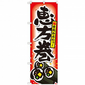 のぼり SNB-799 恵方巻 【北海道・沖縄・離島配送不可】