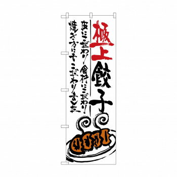 のぼり SNB-970 極上餃子 【北海道・沖縄・離島配送不可】