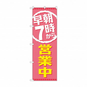のぼり GNB-2197 早朝7時から営業中 【北海道・沖縄・離島配送不可】