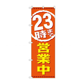 のぼり GNB-2199 23時まで営業中