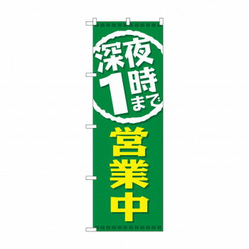 のぼり GNB-2201 深夜1時まで営業中 【北海道・沖縄・離島配送不可】