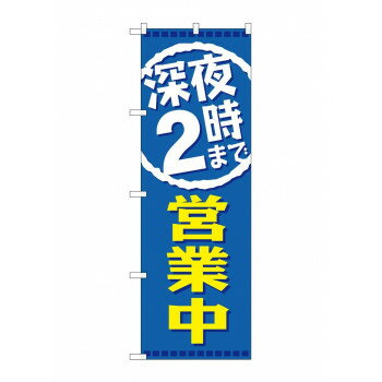 のぼり GNB-2202 深夜2時まで営業中 【北海道・沖縄・離島配送不可】