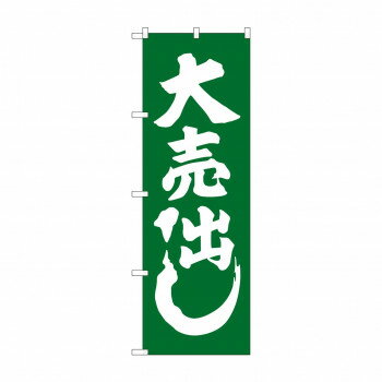 Promotion - のぼり GNB-2242 大売出し 緑 【北海道・沖縄・離島配送不可】