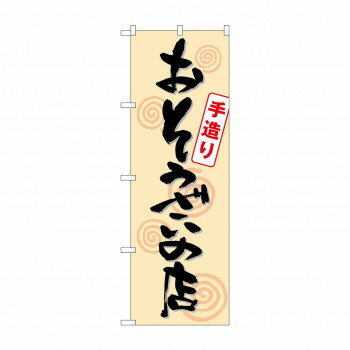 Promotion - のぼり SNB-1044 おそうざいの店手造り 【北海道・沖縄・離島配送不可】