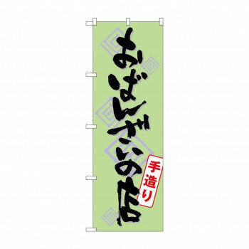 のぼり SNB-1045 おばんざいの店手造り 【北海道・沖縄・離島配送不可】