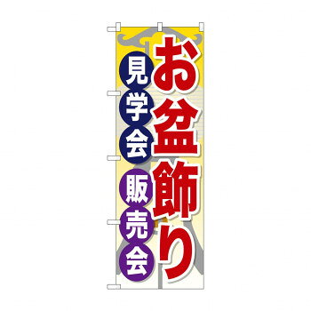 のぼり GNB-2348 お盆飾り見学会販売会