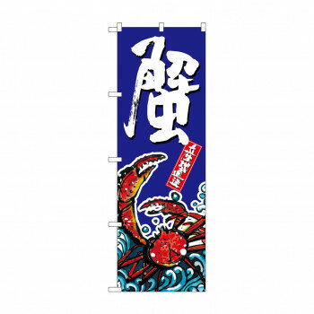 のぼり SNB-1518 蟹 【北海道・沖縄・離島配送不可】