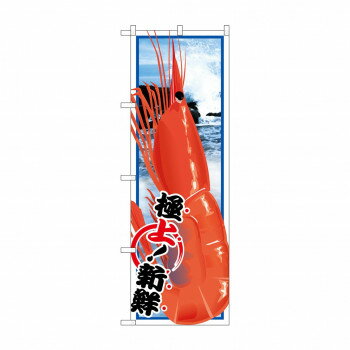 Promotion - のぼり SNB-1562 エビ 【北海道・沖縄・離島配送不可】