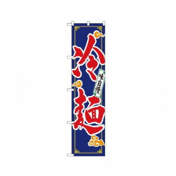 Promotion - スマートのぼり 22035 味自慢 冷麺 【北海道・沖縄・離島配送不可】