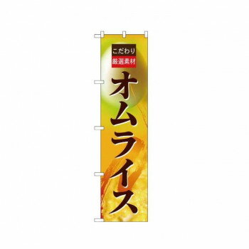 スマートのぼり 22136 厳選素材 オムライス 【北海道・沖縄・離島配送不可】