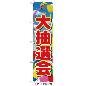 スマートのぼり 22200 大抽選会
