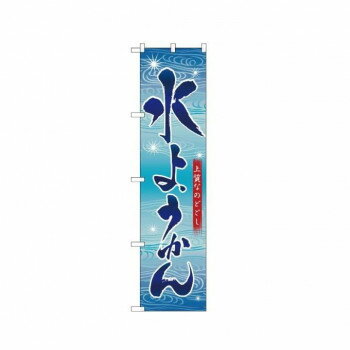 Promotion - スマートのぼり 22261 水ようかん 【北海道・沖縄・離島配送不可】