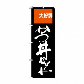 のぼり SNB-2005 かつ丼セット 大好評 【北海道・沖縄・離島配送不可】