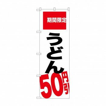樂天商城 - のぼり SNB-2016 うどん 50円引 期間限 【北海道・沖縄・離島配送不可】