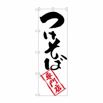 Promotion - のぼり SNB-2042 つけそば専門店 【北海道・沖縄・離島配送不可】