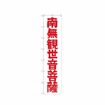 ロングのぼり 64532 南無観世音菩薩(赤文 【北海道・沖縄・離島配送不可】
