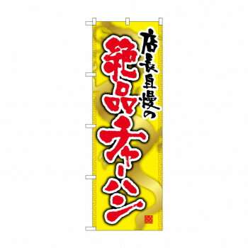のぼり SNB-2127 絶品チャーハン 【北海道・沖縄・離島配送不可】