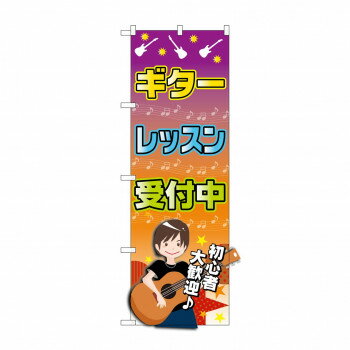 のぼり GNB-2436 ギターレッスン 受付中 【北海道・沖縄・離島配送不可】