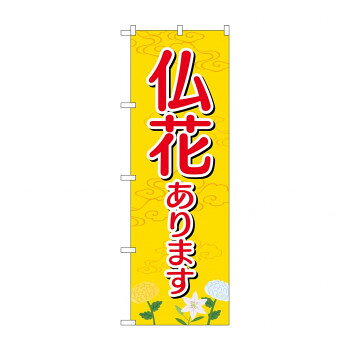 Promotion - のぼり GNB-2554 仏花あります 【北海道・沖縄・離島配送不可】