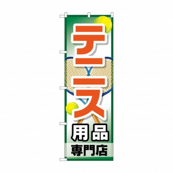 のぼり GNB-2453 テニス用品専門店 【北海道・沖縄・離島配送不可】
