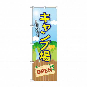 のぼり GNB-2435 キャンプ場 OPEN 【北海道・沖縄・離島配送不可】