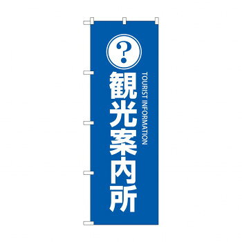 のぼり GNB-2530 観光案内所