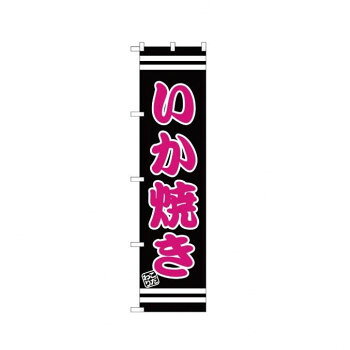 宣伝に最適です。※北海道・沖縄・離島は別途送料をいただきます。※受注生産品のため、ご注文後のキャンセルはお受けできません。サイズ：W450×H1800mm個装サイズ：27×12×1cm重量：個装重量：75g素材・材質：ポリエステル生産国：日本