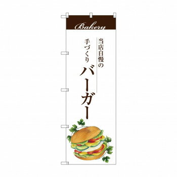 Promotion - のぼり SNB-2901 バーガー 【北海道・沖縄・離島配送不可】