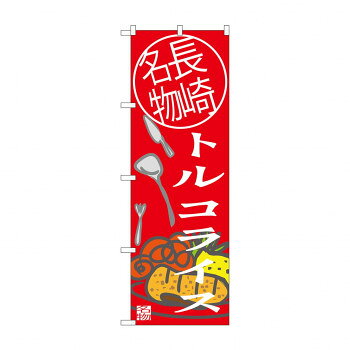 のぼり SNB-3346 トルコライス 長崎名物