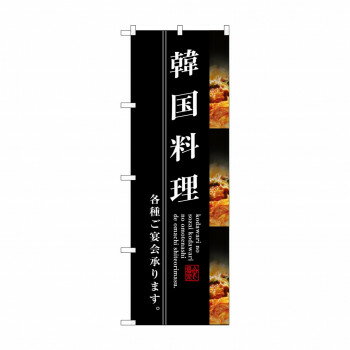 のぼり SNB-3213 韓国料理 【北海道・沖縄・離島配送不可】