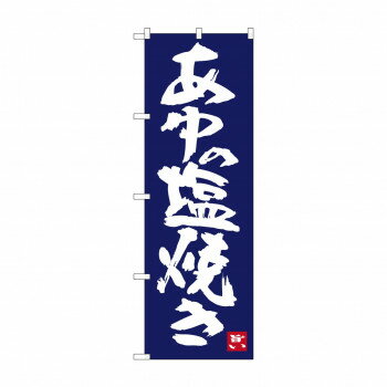 のぼり SNB-3446 あゆの塩焼き 【北海道・沖縄・離島配送不可】(3.0)