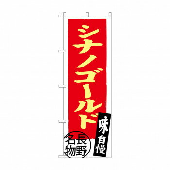 のぼり SNB-3791 シナノゴールド 長野名物 【北海道・沖縄・離島配送不可】