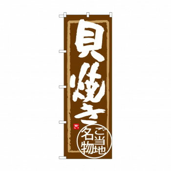 のぼり SNB-3994 貝焼き