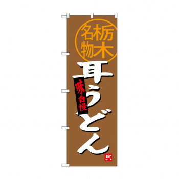 のぼり SNB-3925 耳うどん 栃木名物 【北海道・沖縄・離島配送不可】(3.0)