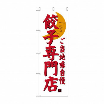 のぼり SNB-3936 餃子専門店 【北海道・沖縄・離島配送不可】