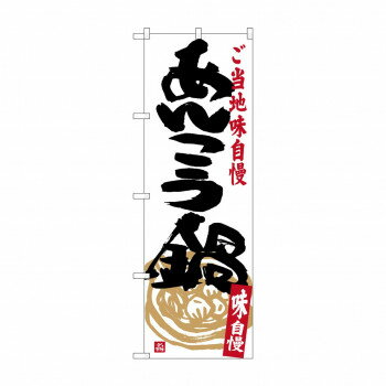 のぼり SNB-3958 あんこう鍋 【北海道・沖縄・離島配送不可】