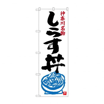 のぼり SNB-3982 しらす丼