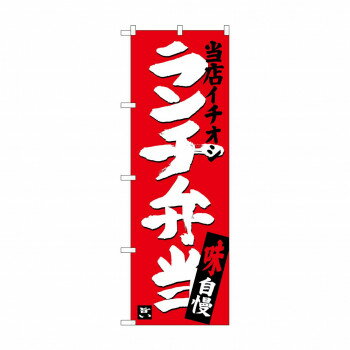 のぼり SNB-3704 ランチ弁当 当店イチオシ 【北海道・沖縄・離島配送不可】