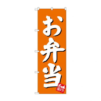 のぼり SNB-3829 お弁当 橙地